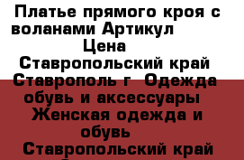  Платье прямого кроя с воланами	 Артикул: Am9211-2	 › Цена ­ 950 - Ставропольский край, Ставрополь г. Одежда, обувь и аксессуары » Женская одежда и обувь   . Ставропольский край,Ставрополь г.